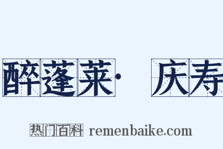 醉蓬莱·庆寿是什么意思的图片